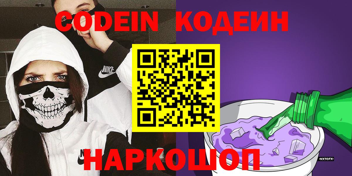 Кодеин Purple Drank Ленинск-Кузнецкий