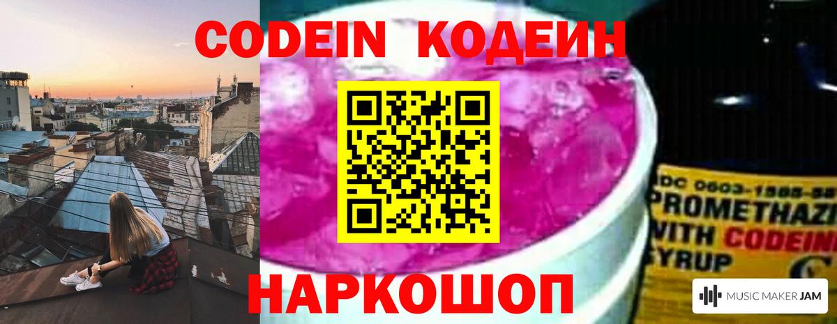 Codein Purple Drank  Вход с VPN  Кодеин напиток Lean (лин)  Ленинск-Кузнецкий 